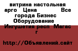 витрина настольная арго › Цена ­ 15 000 - Все города Бизнес » Оборудование   . Ингушетия респ.,Магас г.